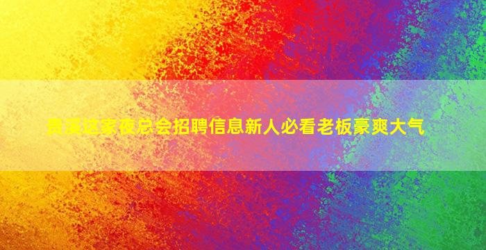 临汾夜场招聘